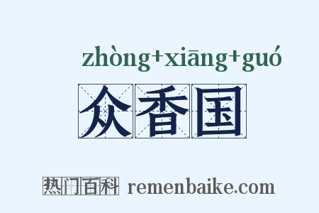 众香国是什么意思的图片